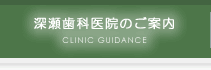 深瀬歯科医院のご案内