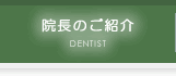 院長のご紹介
