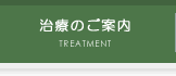 治療のご案内