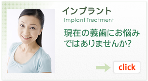 インプラント | 現在の義歯にお悩みではありませんか？